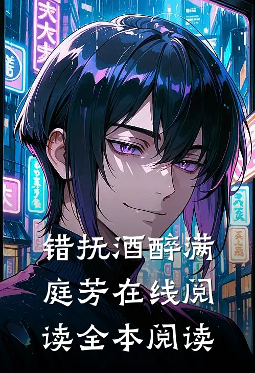 错抚酒醉满庭芳在线阅读全本阅读