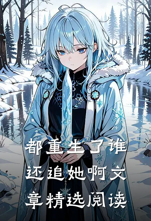 都重生了谁还追她啊文章精选阅读