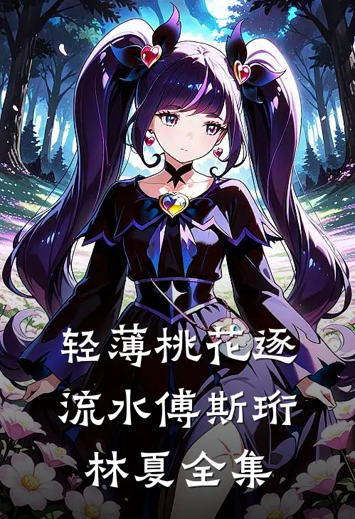 轻薄桃花逐流水傅斯珩林夏全集