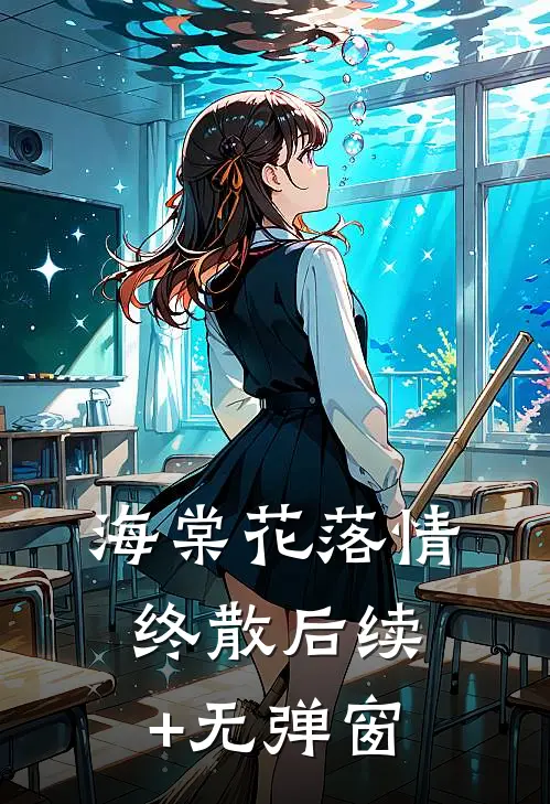 海棠花落情终散后续+无弹窗