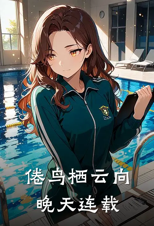 倦鸟栖云向晚天连载
