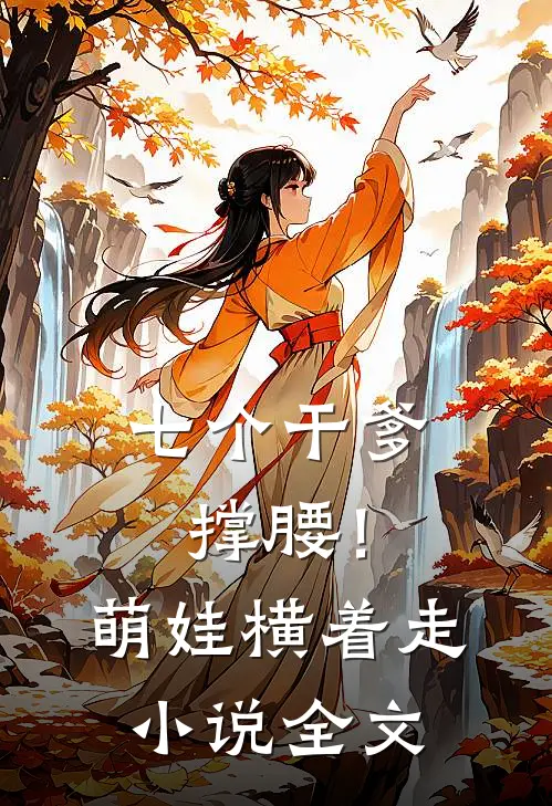 七个干爹撑腰！萌娃横着走小说全文