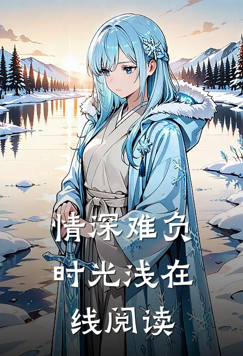 情深难负时光浅在线阅读