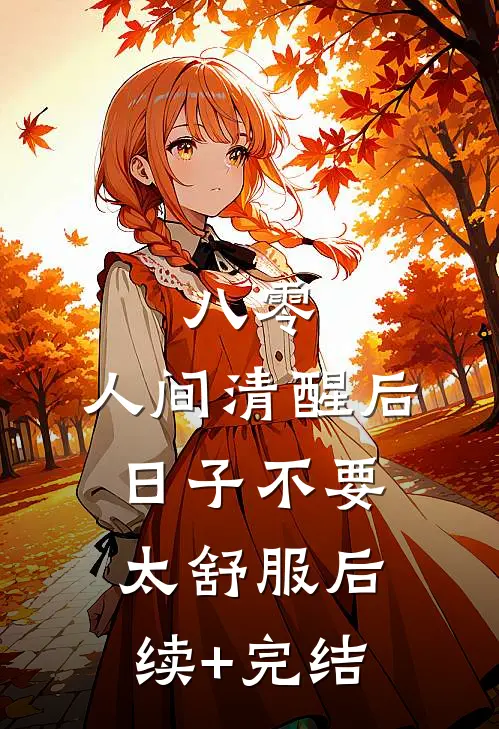 八零：人间清醒后，日子不要太舒服后续+完结
