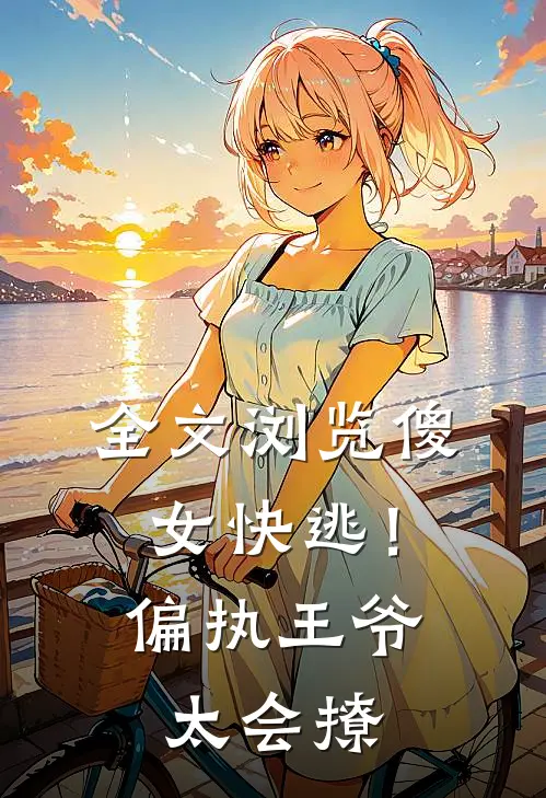 全文浏览傻女快逃！偏执王爷太会撩