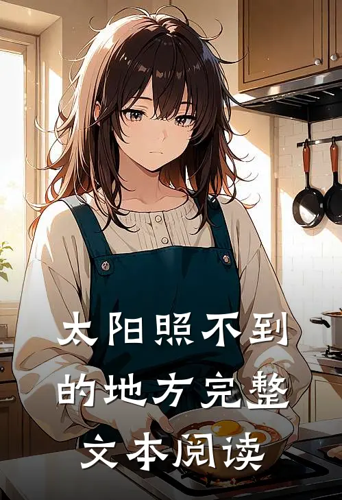 太阳照不到的地方完整文本阅读