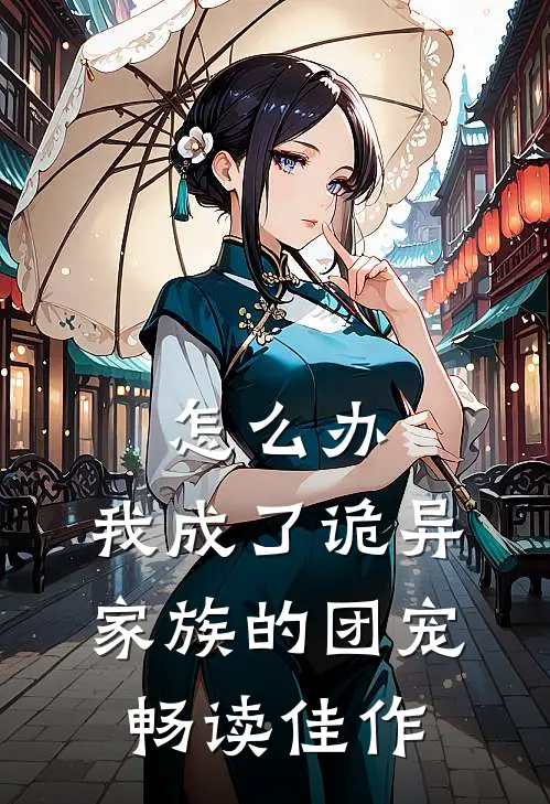 怎么办，我成了诡异家族的团宠畅读佳作