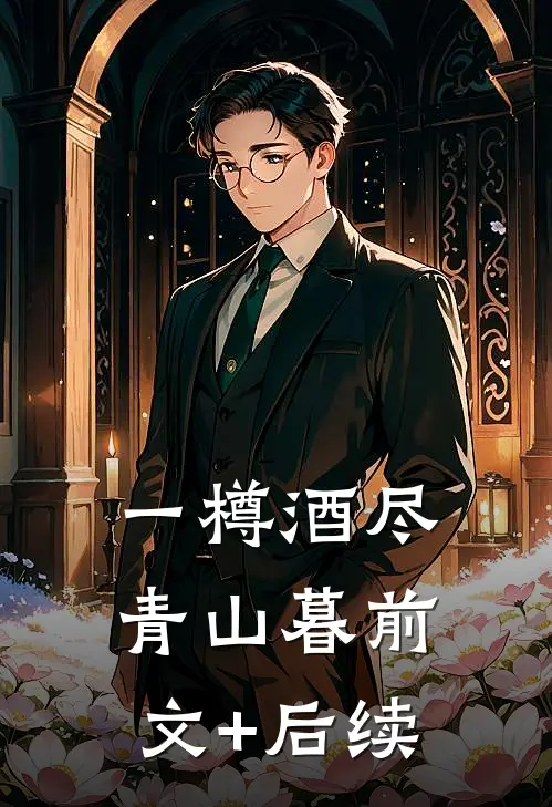 一樽酒尽青山暮前文+后续