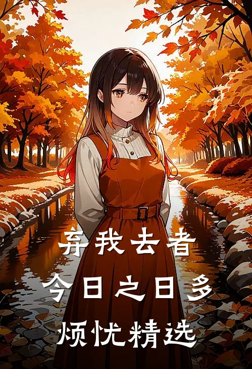 弃我去者，今日之日多烦忧精选