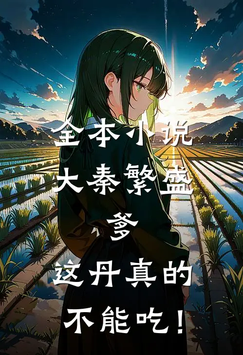 全本小说大秦繁盛：爹，这丹真的不能吃！