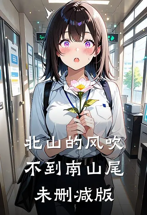 北山的风吹不到南山尾未删减版