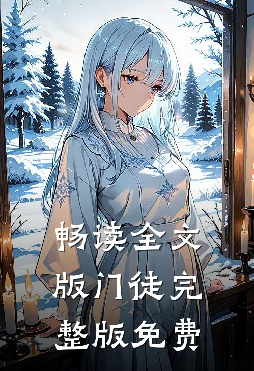 畅读全文版门徒完整版免费
