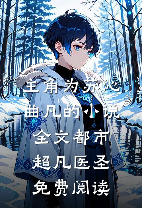 主角为苏沁曲凡的小说全文都市超凡医圣免费阅读