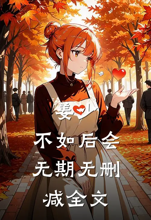 姜少，不如后会无期无删减全文