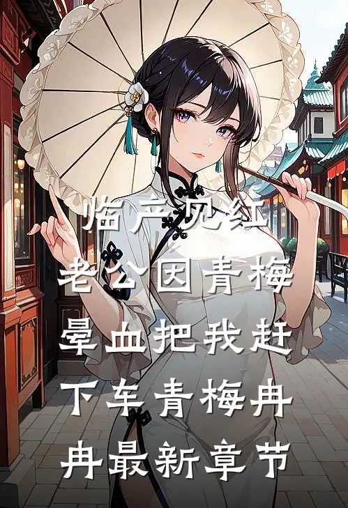 临产见红，老公因青梅晕血把我赶下车青梅冉冉最新章节