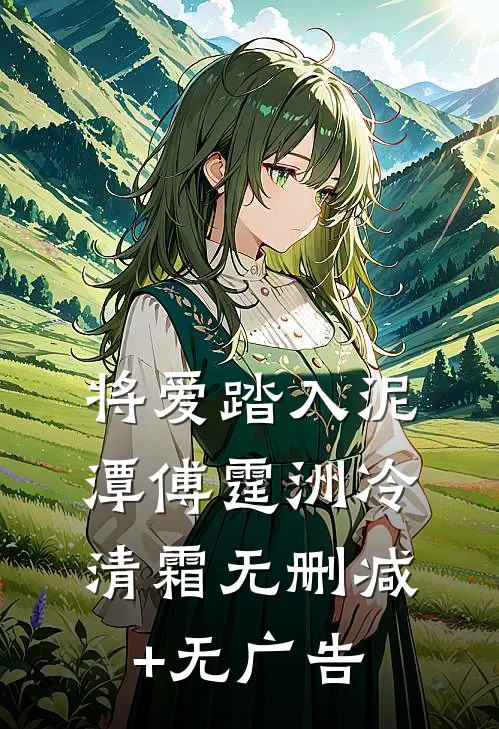 将爱踏入泥潭傅霆洲冷清霜无删减+无广告