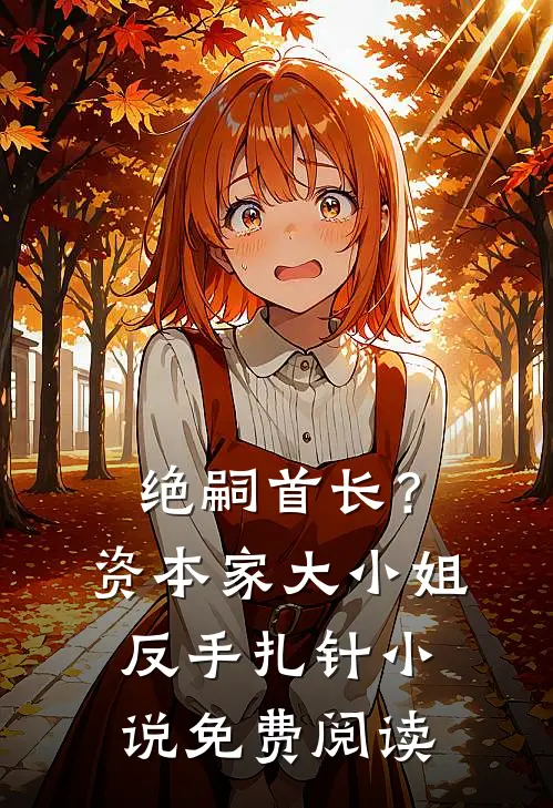 绝嗣首长？资本家大小姐反手扎针小说免费阅读