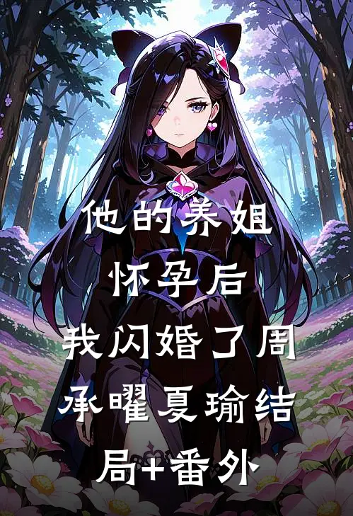 他的养姐怀孕后，我闪婚了周承曜夏瑜结局+番外