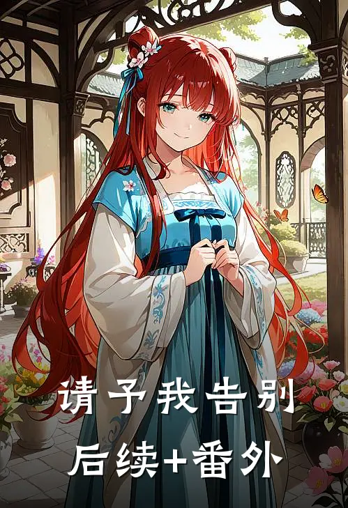 请予我告别后续+番外