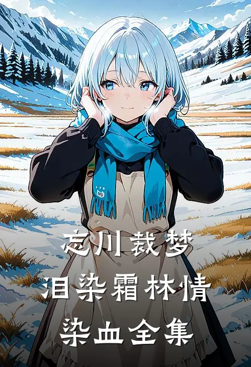忘川裁梦，泪染霜林情染血全集