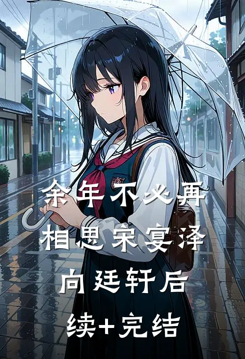 余年不必再相思宋宴泽向廷轩后续+完结