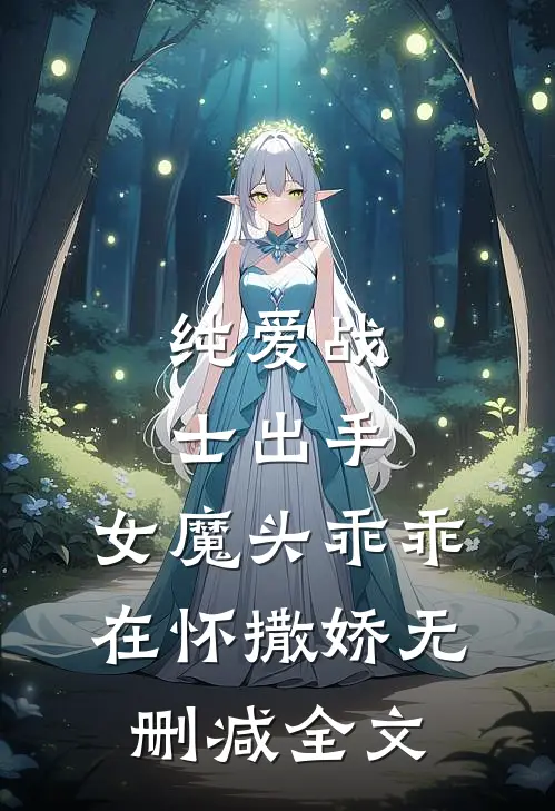 纯爱战士出手女魔头乖乖在怀撒娇无删减全文免费阅读