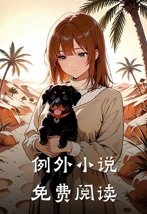 例外小说免费阅读