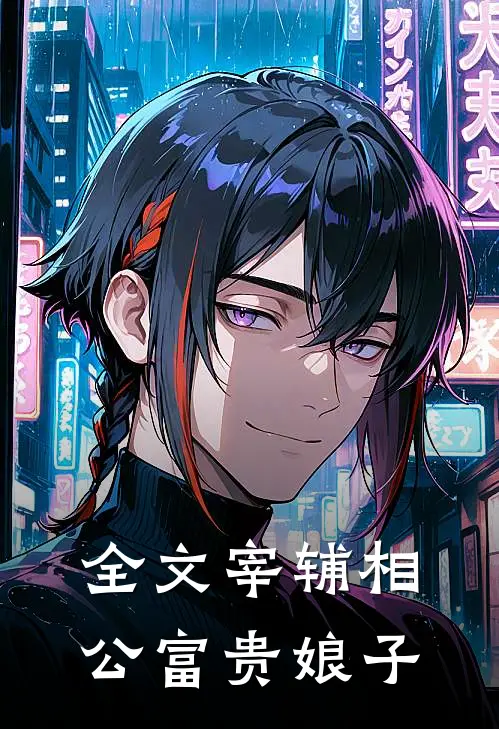 全文宰辅相公富贵娘子