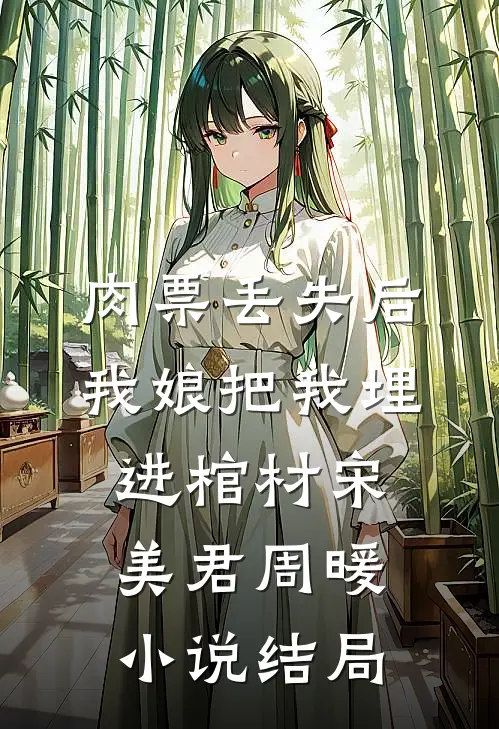 肉票丢失后，我娘把我埋进棺材宋美君周暖小说结局