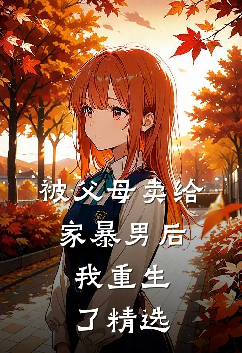 被父母卖给家暴男后，我重生了精选