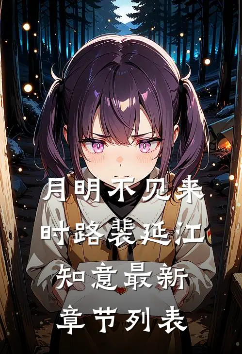 月明不见来时路裴延江知意最新章节列表