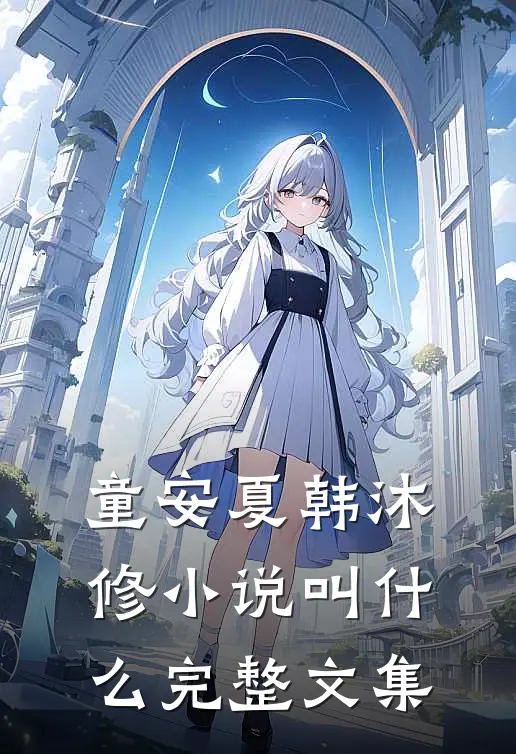 童安夏韩沐修小说叫什么完整文集