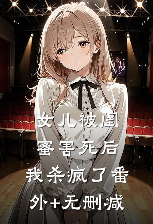 女儿被闺蜜害死后，我杀疯了番外+无删减