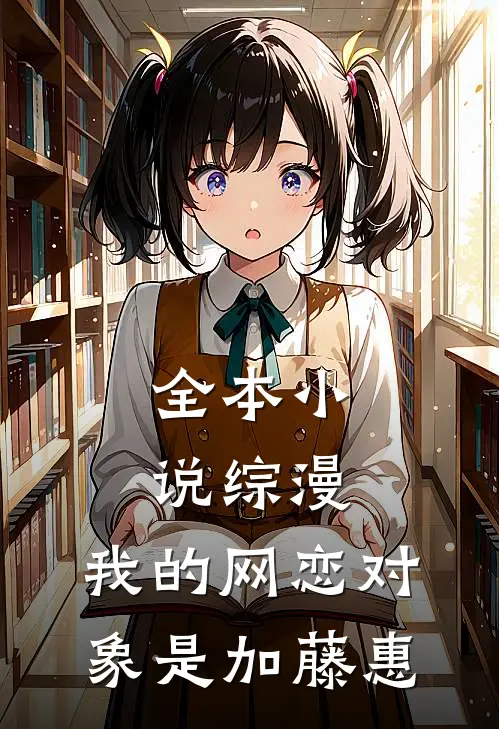 全本小说综漫：我的网恋对象是加藤惠
