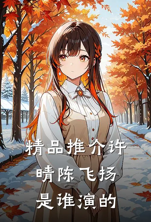精品推介许晴陈飞扬是谁演的