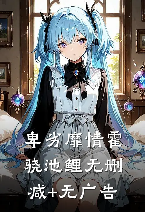 卑劣靡情霍骁池鲤无删减+无广告