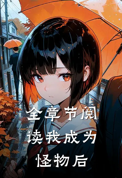 全章节阅读我成为怪物后