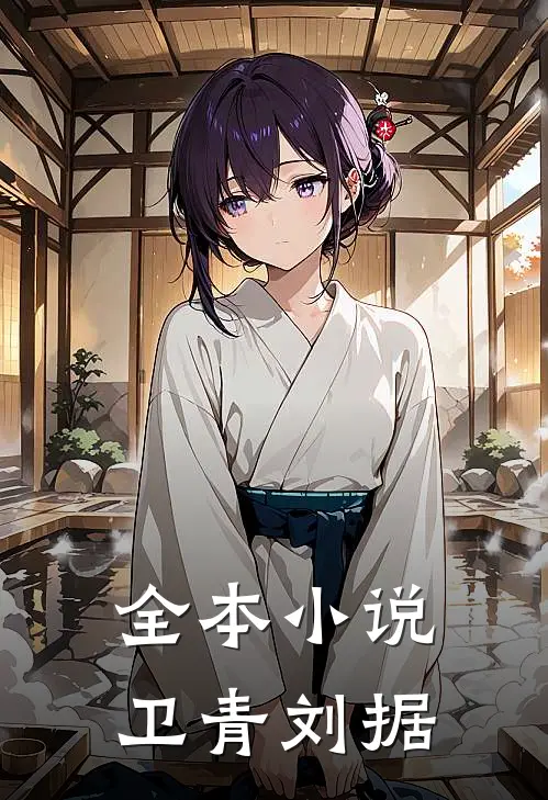 全本小说卫青 刘据