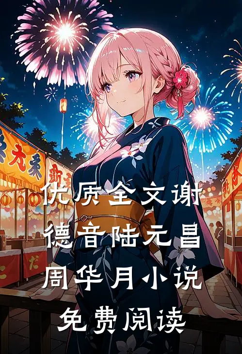 优质全文谢德音陆元昌周华月小说免费阅读