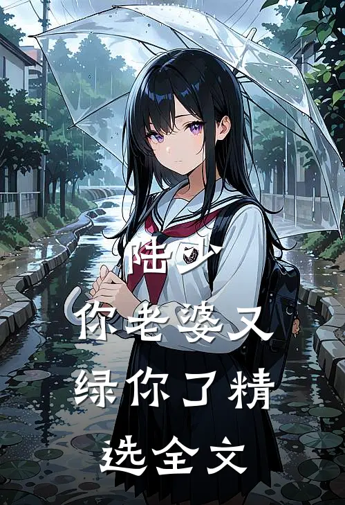 陆少，你老婆又绿你了精选全文