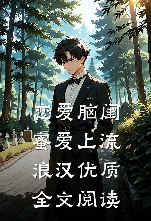 恋爱脑闺蜜爱上流浪汉优质全文阅读
