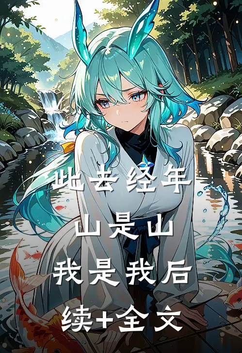 此去经年，山是山，我是我后续+全文