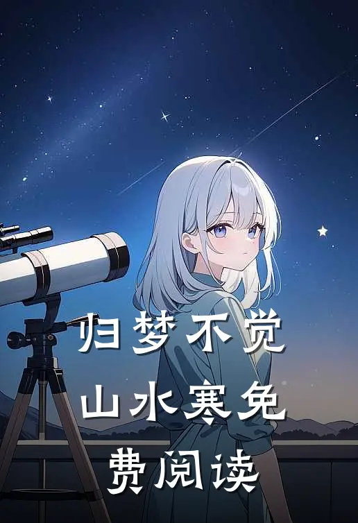归梦不觉山水寒免费阅读