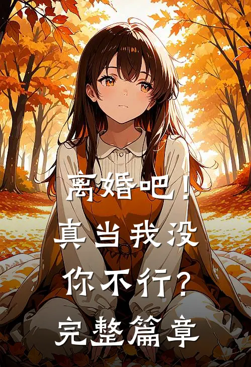 离婚吧！真当我没你不行？完整篇章