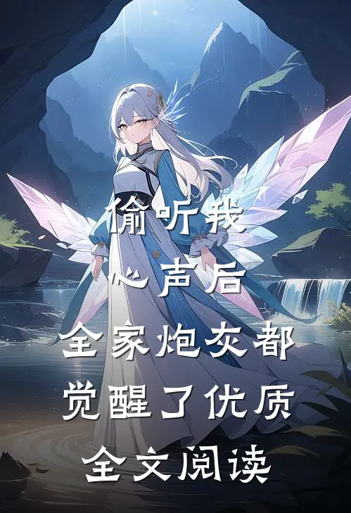 偷听我心声后，全家炮灰都觉醒了优质全文阅读