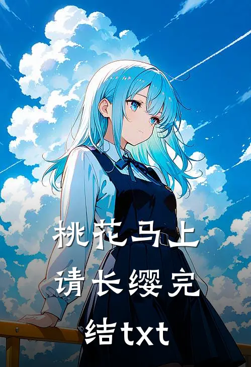 桃花马上请长缨完结txt