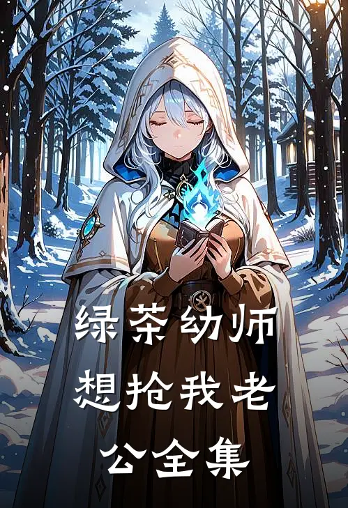 绿茶幼师想抢我老公全集