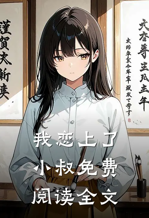 我恋上了小叔免费阅读全文