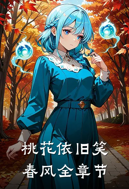 桃花依旧笑春风全章节