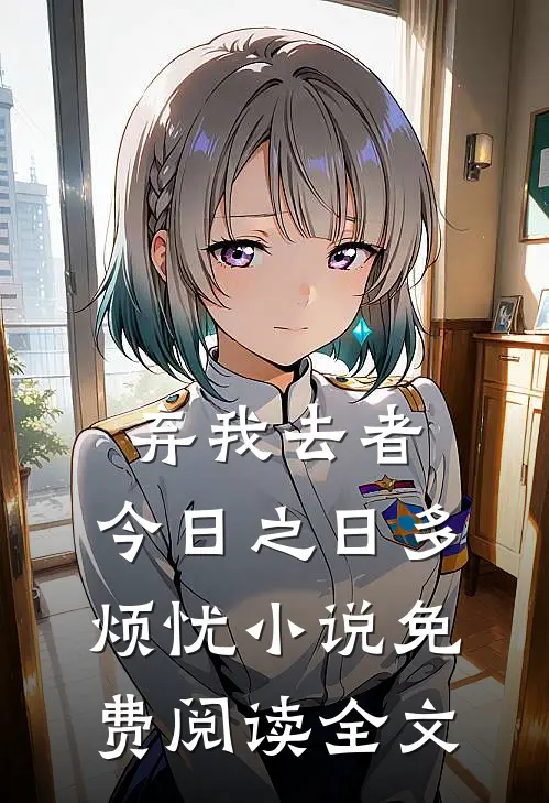 弃我去者，今日之日多烦忧小说免费阅读全文